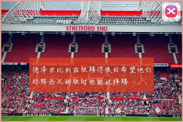 德泽尔比利兹联踢得很好希望他们对阵西汉姆联时也能这样踢
