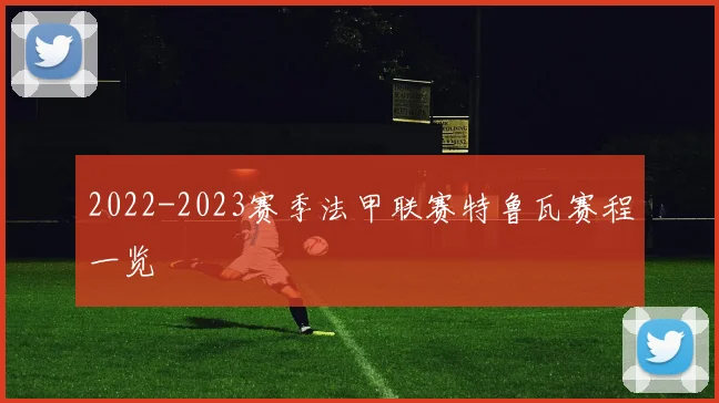 2022-2023赛季法甲联赛特鲁瓦赛程一览