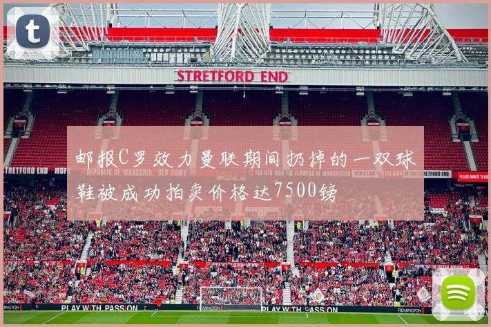 邮报C罗效力曼联期间扔掉的一双球鞋被成功拍卖价格达7500镑