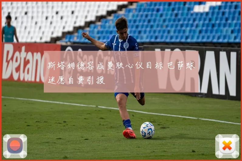 斯塔姆德容成曼联心仪目标 巴萨球迷愿自费引援