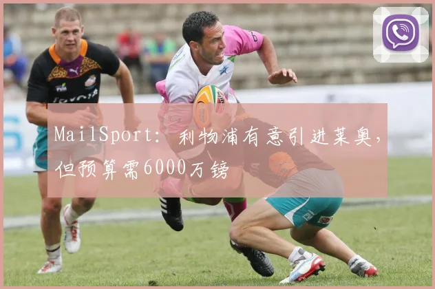 MailSport：利物浦有意引进莱奥，但预算需6000万镑