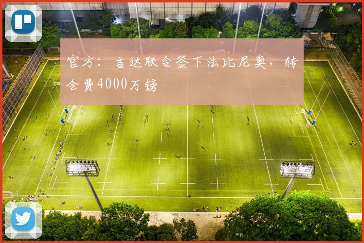 官方：吉达联合签下法比尼奥，转会费4000万镑
