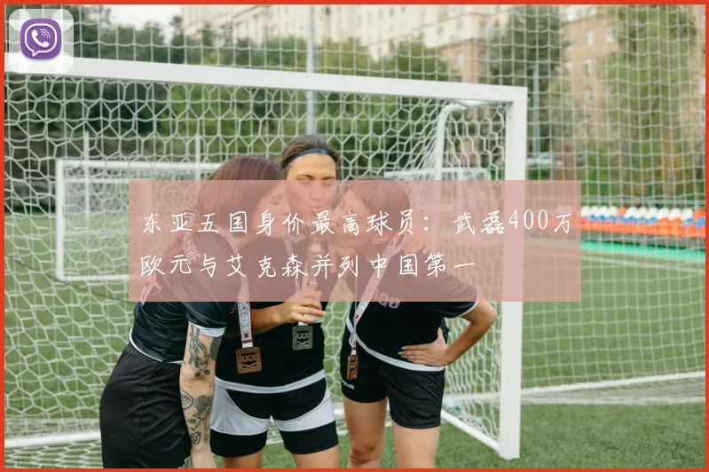 东亚五国身价最高球员：武磊400万欧元与艾克森并列中国第一