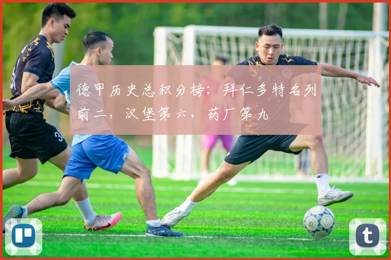 德甲历史总积分榜：拜仁多特名列前二，汉堡第六，药厂第九