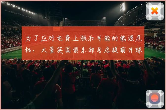 为了应对电费上涨和可能的能源危机，大量英国俱乐部考虑提前开球