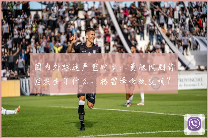 国内外球迷严重对立，曼联闹剧背后发生了什么，格雷泽会改变吗？