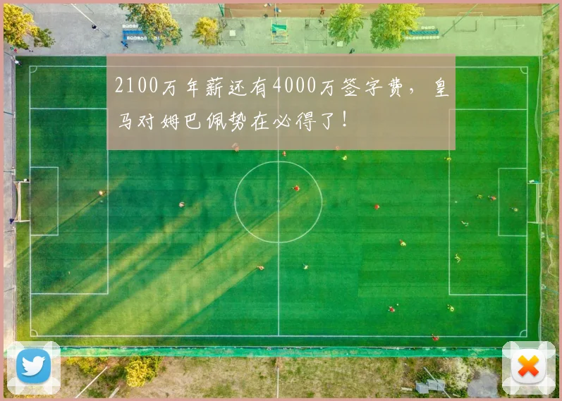 2100万年薪还有4000万签字费，皇马对姆巴佩势在必得了！