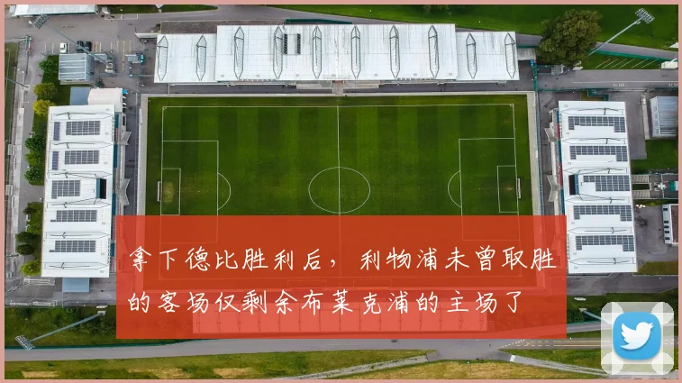 拿下德比胜利后，利物浦未曾取胜的客场仅剩余布莱克浦的主场了