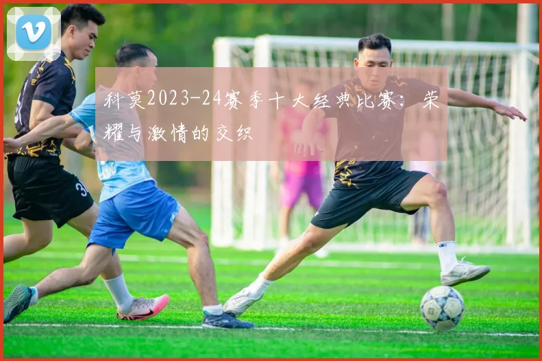 科莫2023-24赛季十大经典比赛：荣耀与激情的交织
