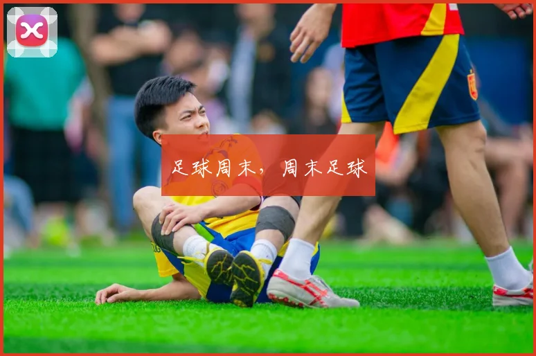 足球周末，周末足球