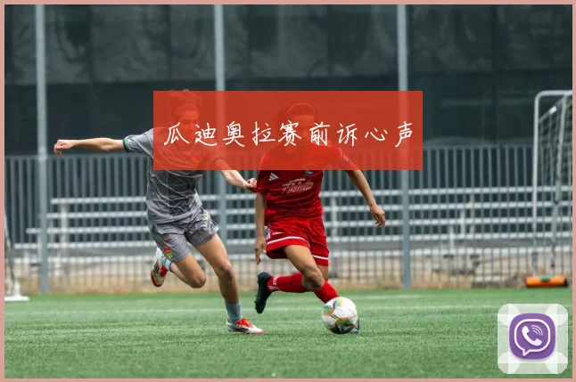 瓜迪奥拉赛前诉心声