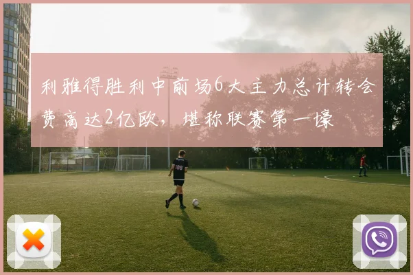 利雅得胜利中前场6大主力总计转会费高达2亿欧，堪称联赛第一壕