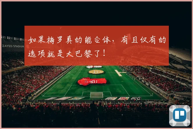 如果梅罗真的能合体，有且仅有的选项就是大巴黎了！