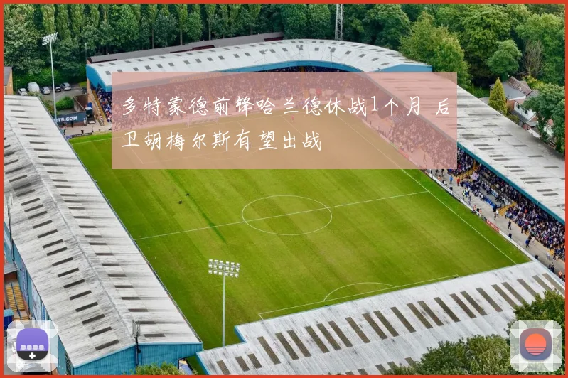 多特蒙德前锋哈兰德休战1个月 后卫胡梅尔斯有望出战