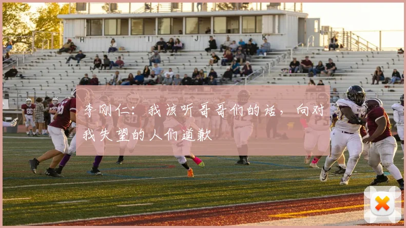 李刚仁：我该听哥哥们的话，向对我失望的人们道歉