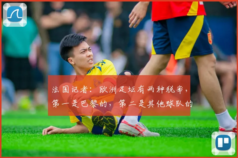 法国记者：欧洲足坛有两种税率，第一是巴黎的，第二是其他球队的