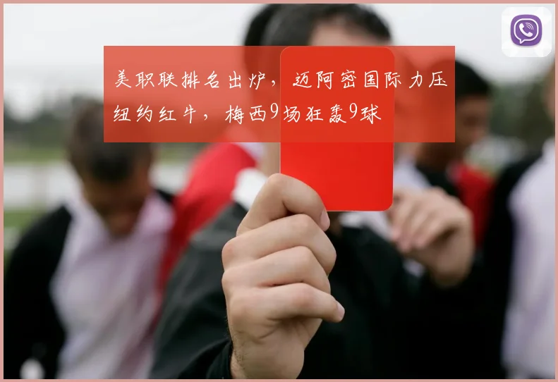 美职联排名出炉，迈阿密国际力压纽约红牛，梅西9场狂轰9球