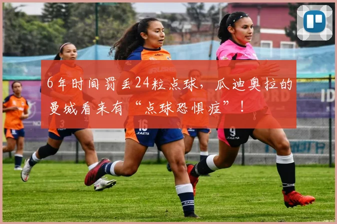 6年时间罚丢24粒点球，瓜迪奥拉的曼城看来有“点球恐惧症”！