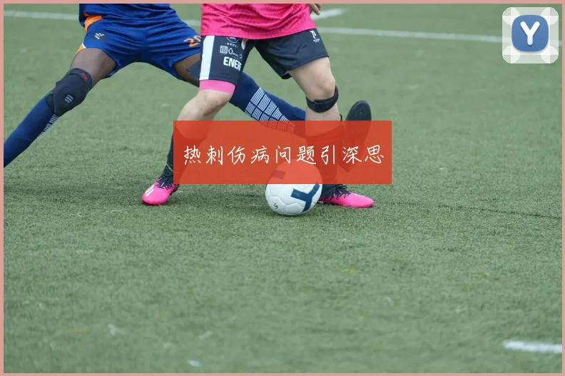 热刺伤病问题引深思
