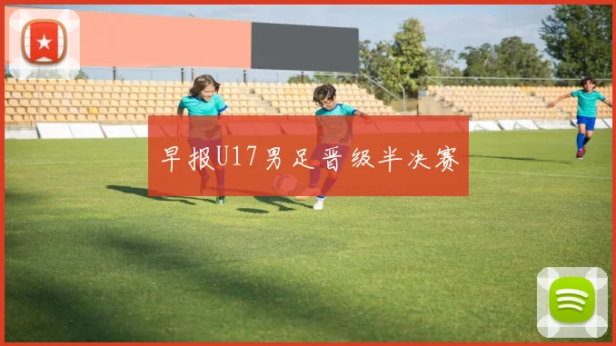 早报U17男足晋级半决赛