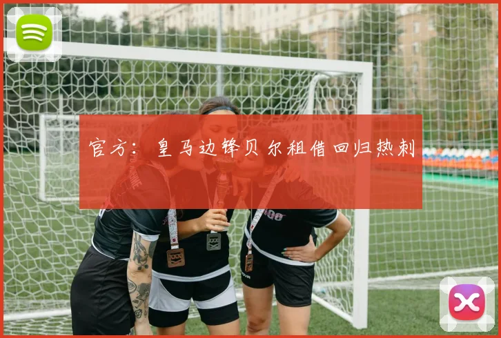 官方：皇马边锋贝尔租借回归热刺