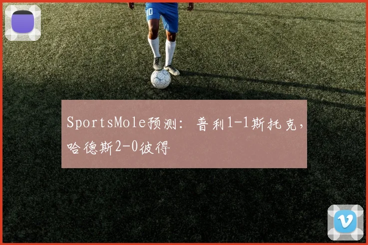 SportsMole预测：普利1-1斯托克，哈德斯2-0彼得