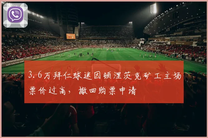 3.6万拜仁球迷因顿涅茨克矿工主场票价过高，撤回购票申请