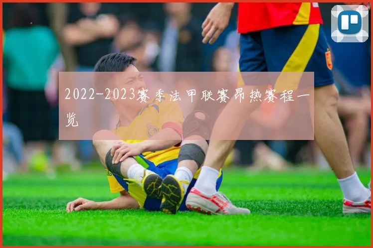 2022-2023赛季法甲联赛昂热赛程一览